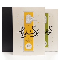 مجموعه 2جلدی برگ وبار  گوهرمعنا قابدار
